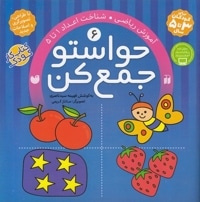 حواستو جمع کن(6)شناخت اعداد1تا 5